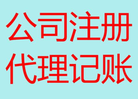 云浮便宜的财务代理记账，你会选择吗？